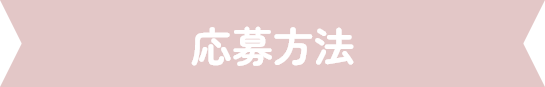 応募方法