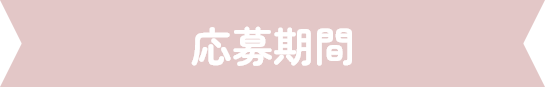 応募期間