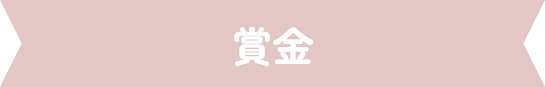 賞金