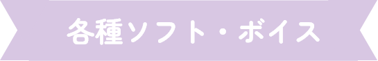 各種ソフト・ボイス