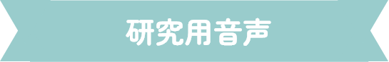 研究用音声